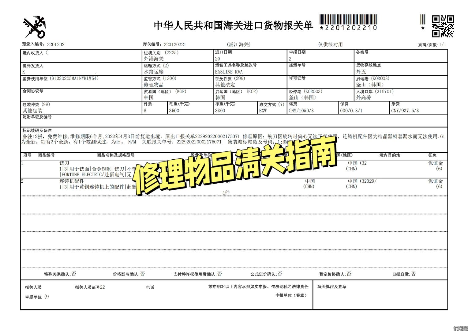 修理物品报关流程详解,这些细节不注意小心吃亏!
