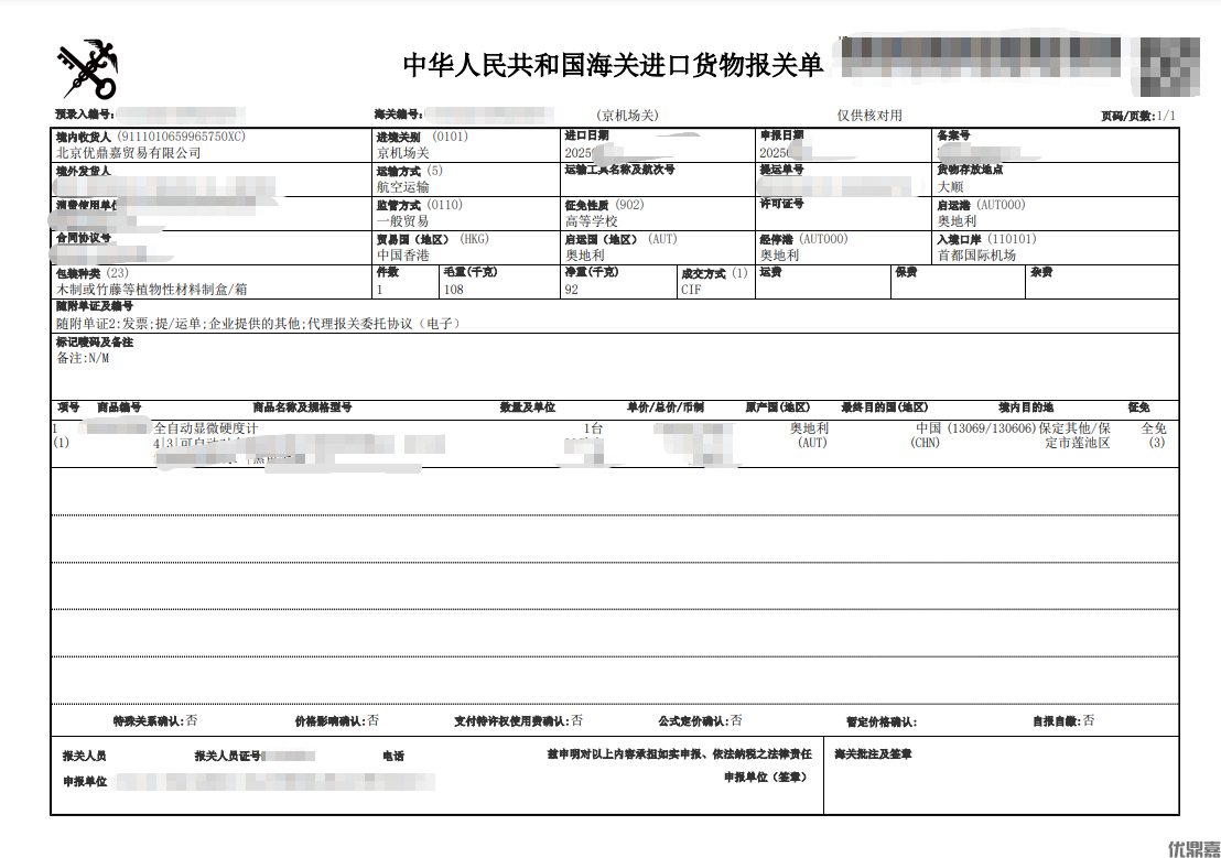 高校进口免税设备:选对代理机构是关键